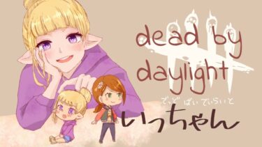 【DBD】助っ人で大会優勝しました(*^^)v 【Dead by daylight デッドバイデイライト】