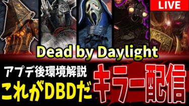 【DBD】アプデ後環境解説🔥キラー配信【Deadbydaylight】